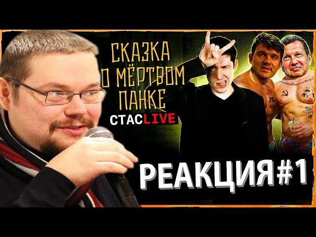 Ежи Сармат защищает Стаса Ай Как Просто от Разоблачения Вестника бури! | 1