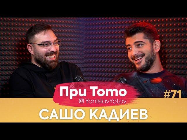 При ТоТо - Сашо Кадиев : Full Episode (#PriToTo)