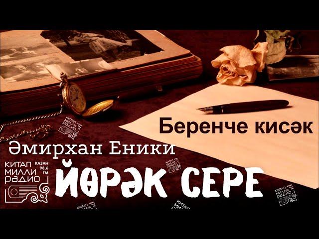 Иң яхшы әсәр!!! Әмирхан Еники - "Йөрәк сере". 1нче кисәк.