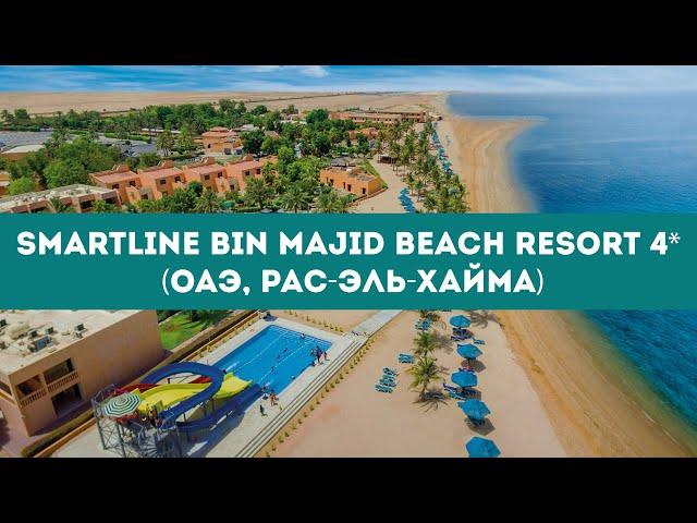 Smartline Bin Majid Beach Resort 4* (ОАЭ, Рас-эль-Хайма) / Обзор отеля / Я Там Был