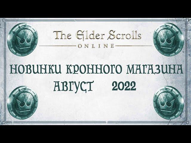 TESO - Новинки кронного магазина - Август 2022