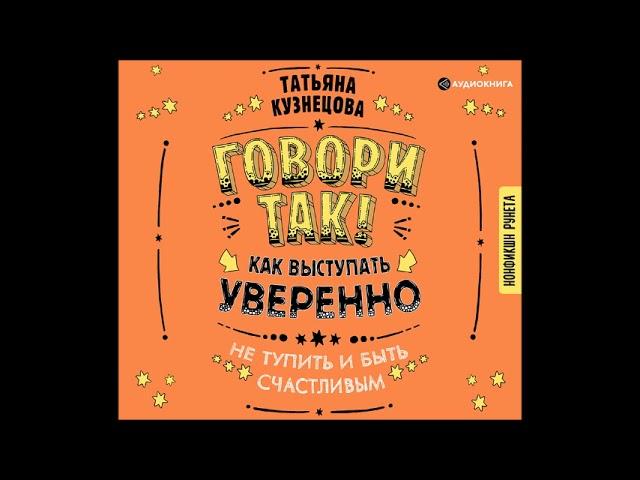 #Аудионовинка| Татьяна Кузнецова «Говори так! Как выступать уверенно, не тупить и быть счастливым»