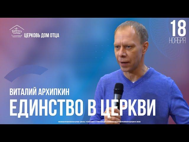 Виталий Архипкин / Единство в церкви / Богослужение / Церковь "Дом Отца" г. Москва