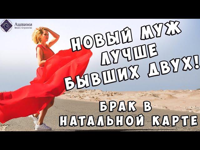 Каким будет новый муж? Брак в натальной карте | 18+