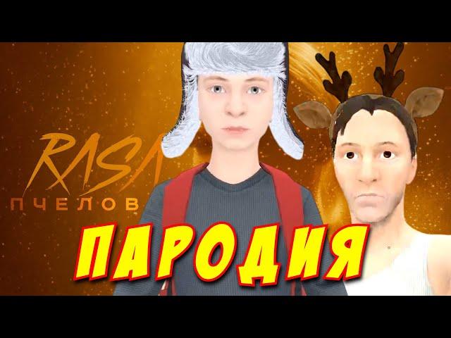 RASA - ПЧЕЛОВОД ПАРОДИЯ! Песня Клип про НОВОГОДНЮЮ ОБНОВУ SCHOOLBOY RUNAWAY! Пародия про СКУЛБОЙ!