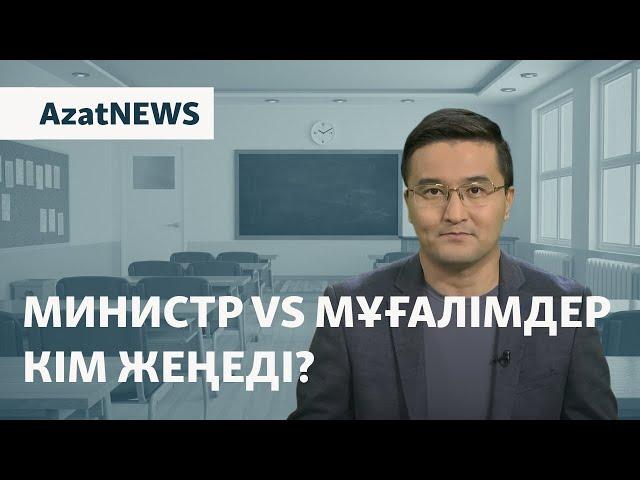 Министр vs мұғалімдер. Кім жеңеді? – AzatNEWS | 21.10.2024