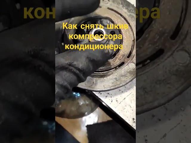 Как снять шкив компрессора кондиционера!