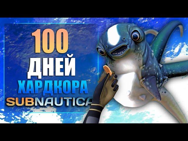 100 Дней Хардкора в Subnautica