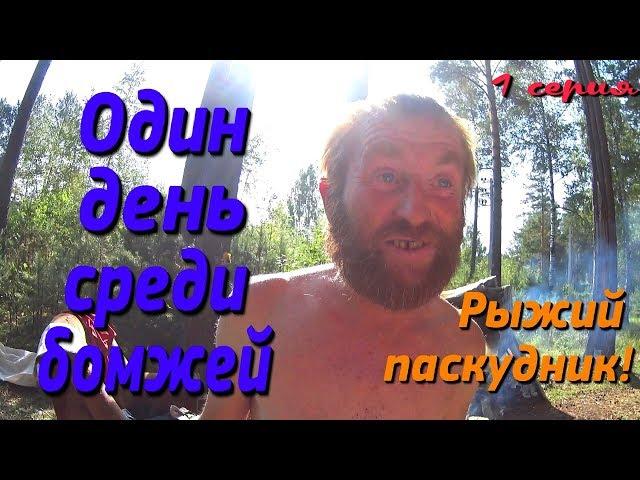 Один день среди бомжей. Часть 33 / 1 серия - Собираемся на прогулку с Рыжим паскудником (18+)