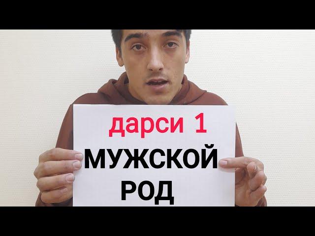 Дарси 1 || Мужской род дар 2 минут ба пурраги меомузем || Лутфулло Элмуродов @shkola-le