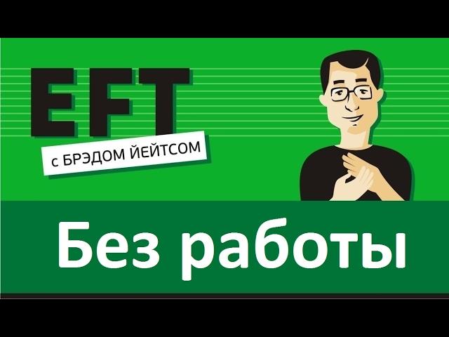 Без работы (найти работу, безработица) #брэдйейтс #павелпоздняков