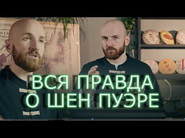 Шен Пуэр | Китайский чай №1