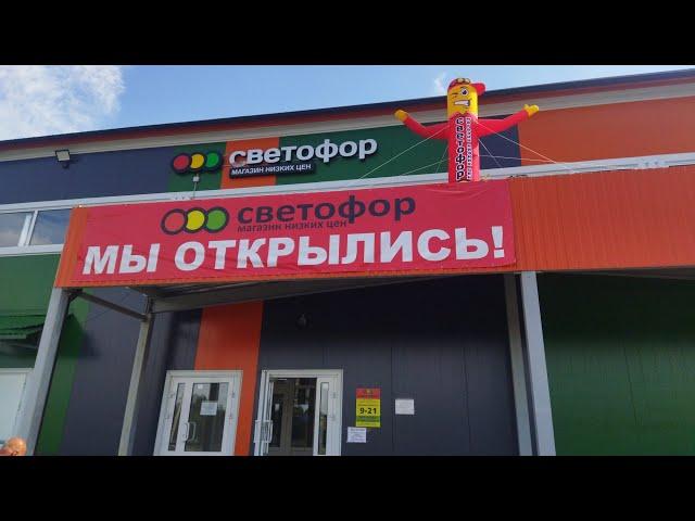 Магазин Светофор, они открылись!