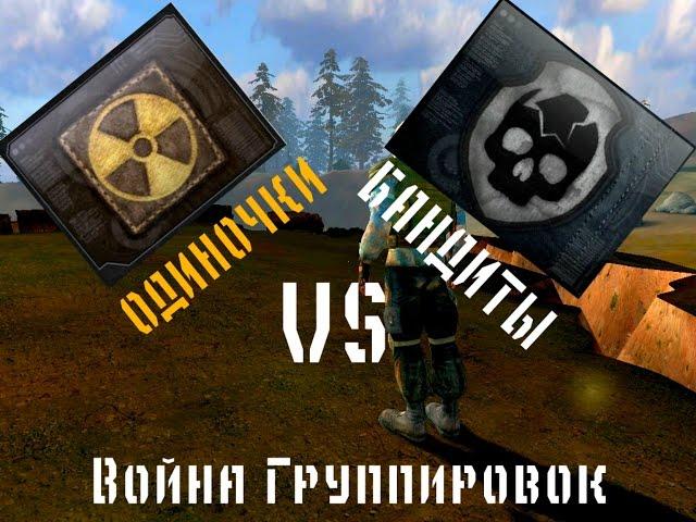 Сталкер Война Группировок, Одиночки vs Бандиты