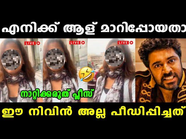 ചേച്ചി ആകെ പെട്ടു ഗയ്സ്  Nivin Pauly Latest News | Nivin Pauly | Vyshnav Trolls