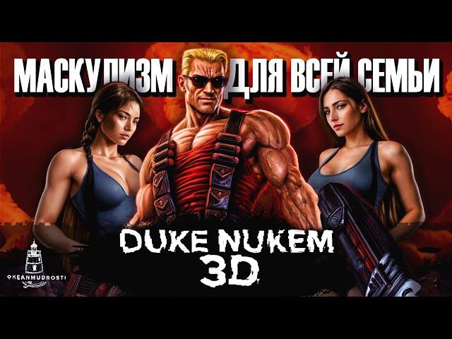 Duke Nukem 3D (1996). От кучки пикселей до миллиарда долларов