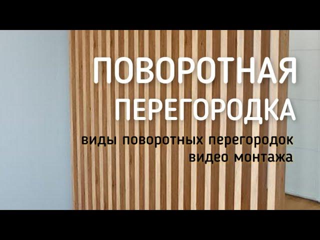 Видео инструкция и примеры по поворотному брусу от компании  MADERA. Поворотная перегородка из реек.