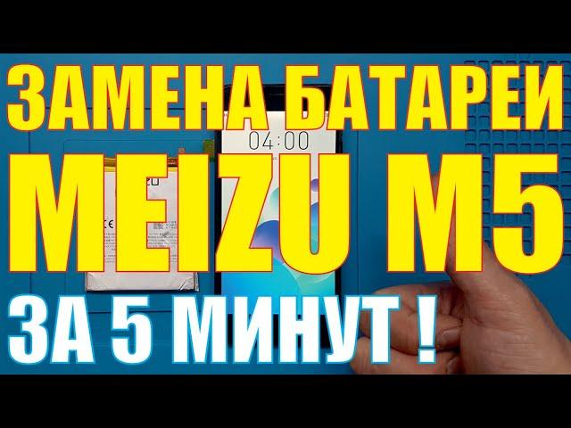 Замена батареи Meizu M5