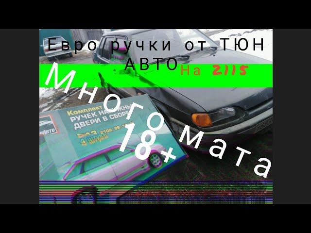 Много мата!!! Установка евро ручек от Тюн Авто на ваз 2108-2115