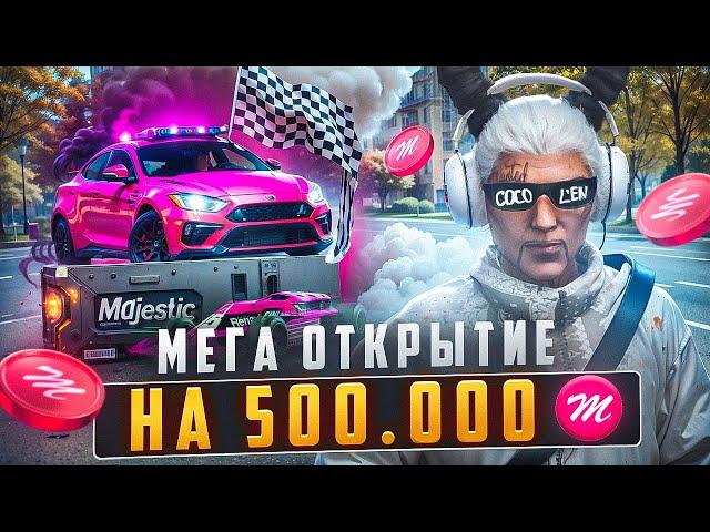 ЛУЧШЕЕ ОТКРЫТИЕ КЕЙСОВ НА 500.000 КОЙНОВ на MAJESTIC RP - МАДЖЕСТИК РП