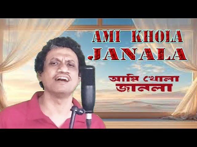 Ami Khola Janala | Indrajit Sanyal | Cover Song | Srikanto Acharya | Modern Bengali Song |