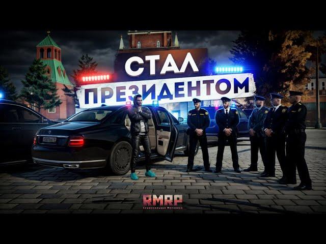 СТАЛ ПРЕЗИДЕНТОМ в МОСКВЕ... ПОКУПАЮ ЧТО ХОЧУ! (RMRP Арбат)