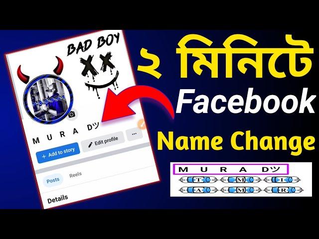 ফেসবুক স্টাইলিশ নাম | facebook style name change 2023 |