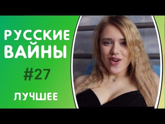 ЛУЧШИЕ РУССКИЕ ВАЙНЫ 2017 Подборка Самых Смешных Вайнов ИНСТАГРАМА [ЧАСТЬ 27]