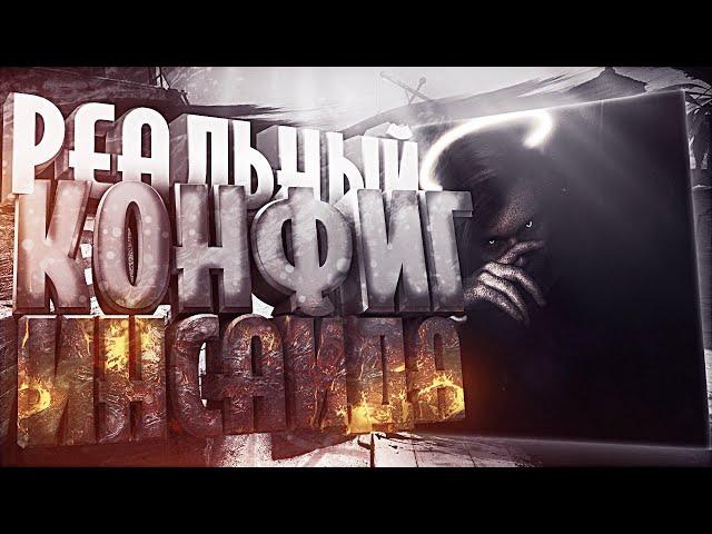 Реальный Конфиг ИНСАЙДА