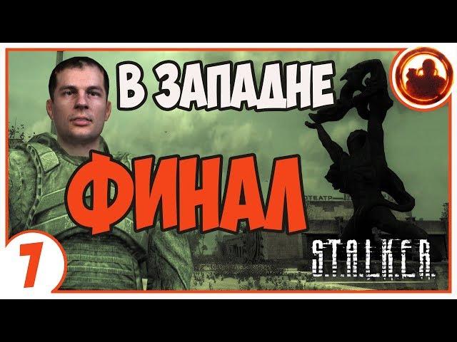 S.T.A.L.K.E.R. В ЗАПАДНЕ # 07. Лаборатории Х9 и Кордон (ФИНАЛ)