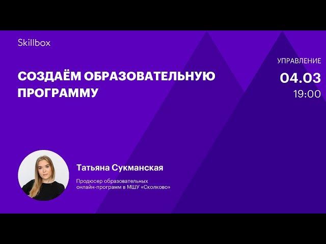 Создаем курс для онлайн-обучения. Интенсив для методистов