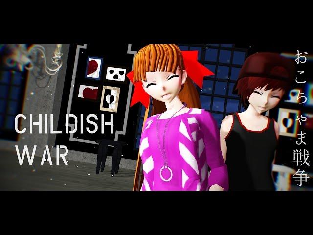 【MMD】Childish War / おこちゃま戦争 『Momoko / Blossom x Brick』