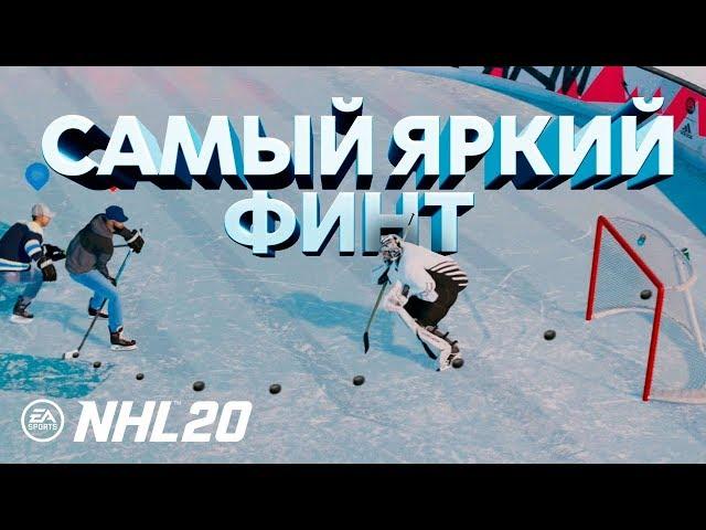 NHL 20 - ГОЛ ИЗ ПОД НОГИ - САМЫЙ ЯРКИЙ ФИНТ