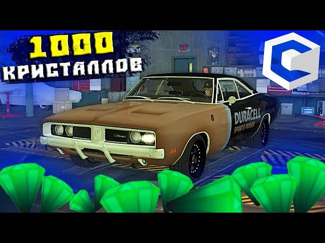 1000 Кристаллов в Запчасти Для Dodge Charger - Самый Быстрый Додж на CcdPlanet Мта