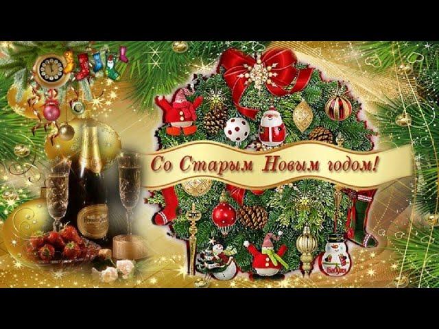 Со СТАРЫМ НОВЫМ ГОДОМ/ Музыкальное поздравление  / Старый Новый год