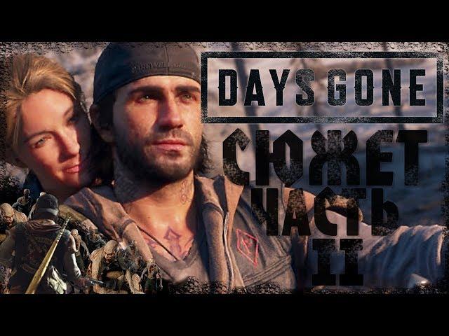 СЮЖЕТ Days Gone| ЧАСТЬ ВТОРАЯ. Что стало с Бухарем? Кто такой Карлос?