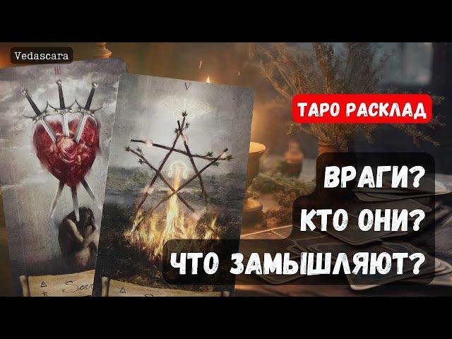  ВРАГ? КТО ОН? ЧТО ЗАМЫШЛЯЕТ?  Гадание на таро онлайн