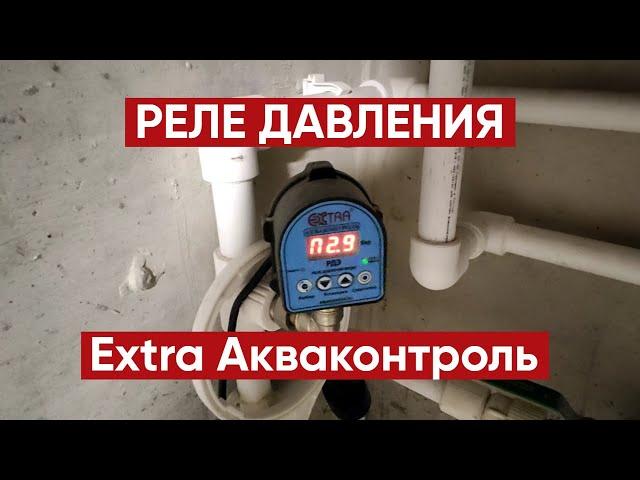 Реле давления Extra Акваконтроль РДЭ / Давление воды в системе водоснабжения частного дома