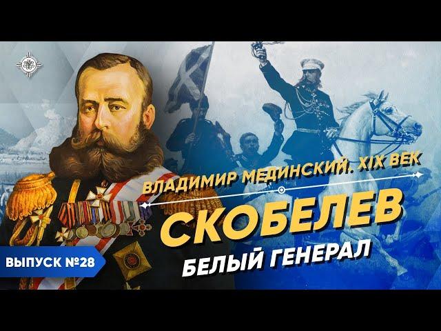 Серия 28. Скобелев. Белый генерал