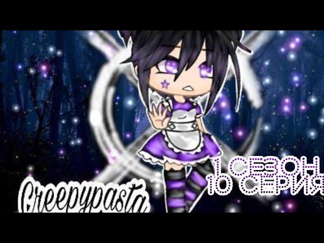 ⊗•° Сериал "Крипипаста" | 10/10 | 1 сезон ( КОНЕЦ 1 СЕЗОНА) |Gacha Life| Creepypasta [OLD] °•⊗