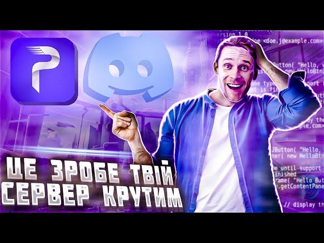 ЯК СТВОРИТИ ДІСКОРД СЕРВЕР | ЯК ОФОРМИТИ DISCORD СЕРВЕР