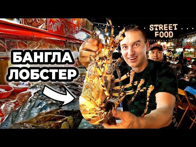 ЛОБСТЕРЫ БУДЕТЕ? Ночной рынок на Бангла роуд