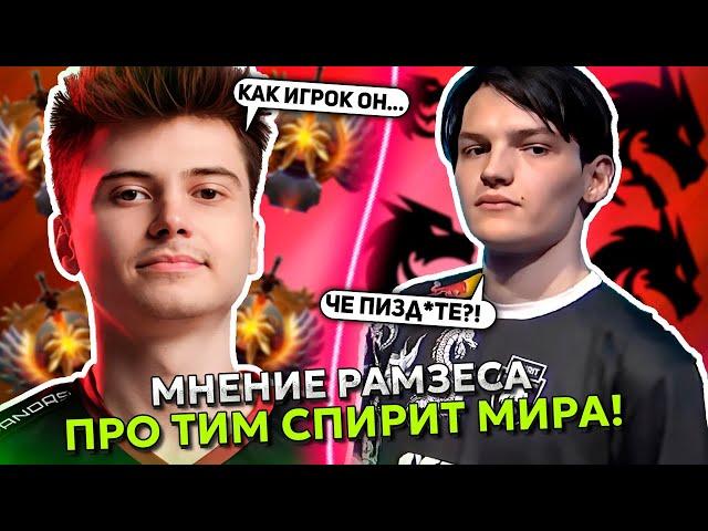 МНЕНИЕ РАМЗЕСА про ТИМ СПИРИТ МИРА! | RAMZES про ИГРОКА TEAM SPIRIT MIRA! | RAMZES NAGA SIREN DOTA 2