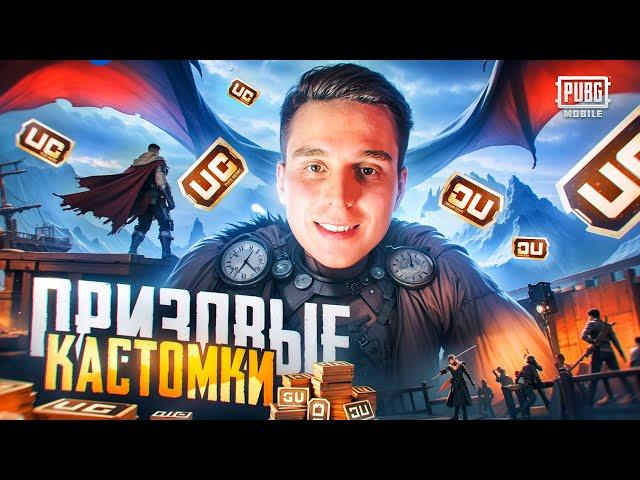 ️ПРИЗОВЫЕ КАСТОМКИ ДЛЯ ВСЕХ️СТРИМ PUBG MOBILE️120 UC КАЖДОМУ️#pubgmobile #freenetic