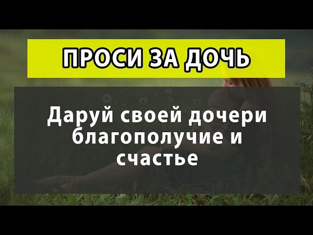 ️ ТРИ самые сильные МОЛИТВЫ МАТЕРИ ЗА ДОЧКУ. Дочь получит удачу, здоровье и благословение