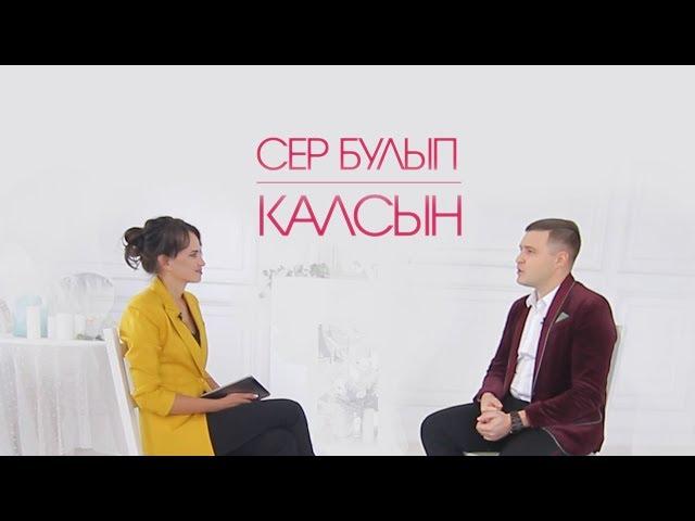 Сер булып калсын 17.10.18 Азат Фазлыев