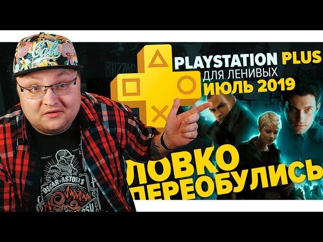 PlayStation Plus Для Ленивых – Июль 2019 [EXTRA]