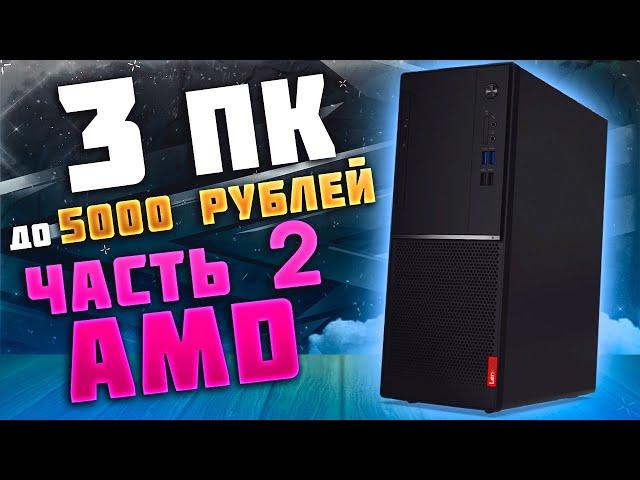  Часть 2 AMD | Собрали 3 ПК до 5000 рублей | FX 6300