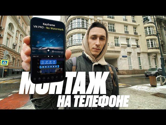 Лучшее бесплатное приложение для монтажа на телефоне! LUTs, Keyframing | VN Video Editor