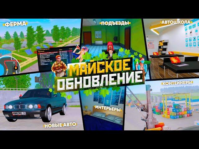 МАЙСКОЕ ОБНОВЛЕНИЕ НА АМАЗИНГ РП! КОНТЕЙНЕРЫ, ПАСХА, НОВЫЕ АВТО, ФЕРМА НА AMAZING RP В GTA CRMP